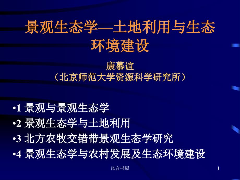 景观生态学土地利用与生态环境建设知识探索_第1页