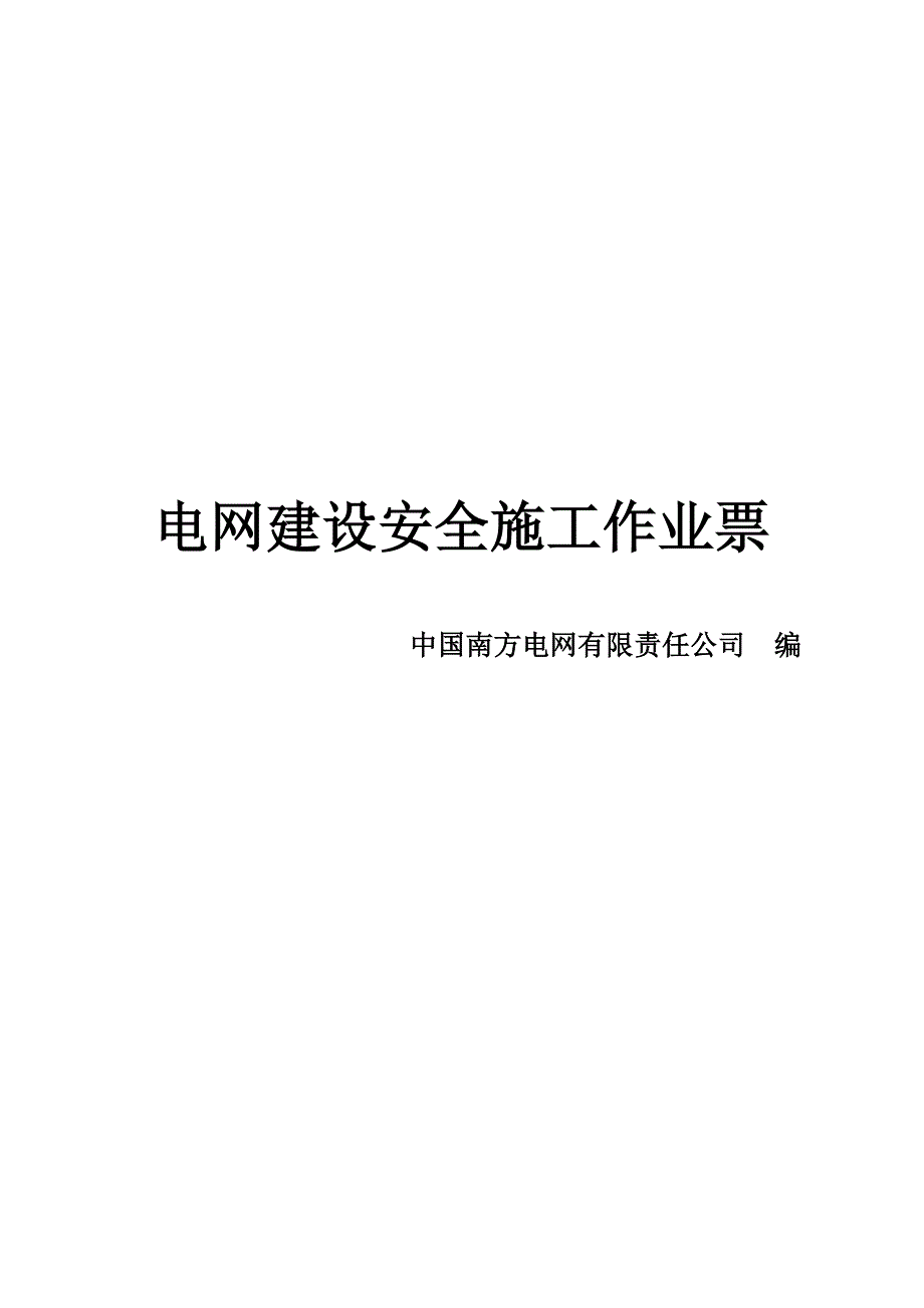 电网建设安全施工作业票_第1页