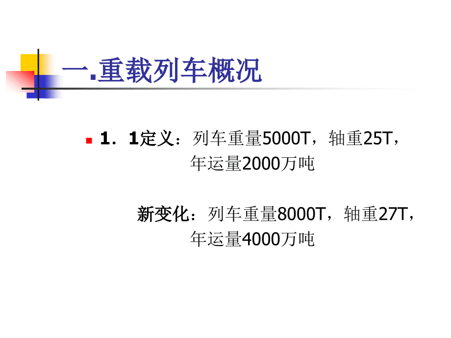 023重载列车技术_第3页