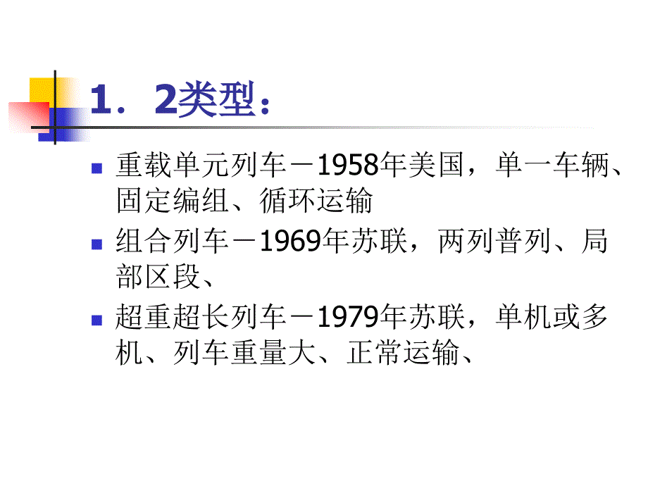 023重载列车技术_第4页