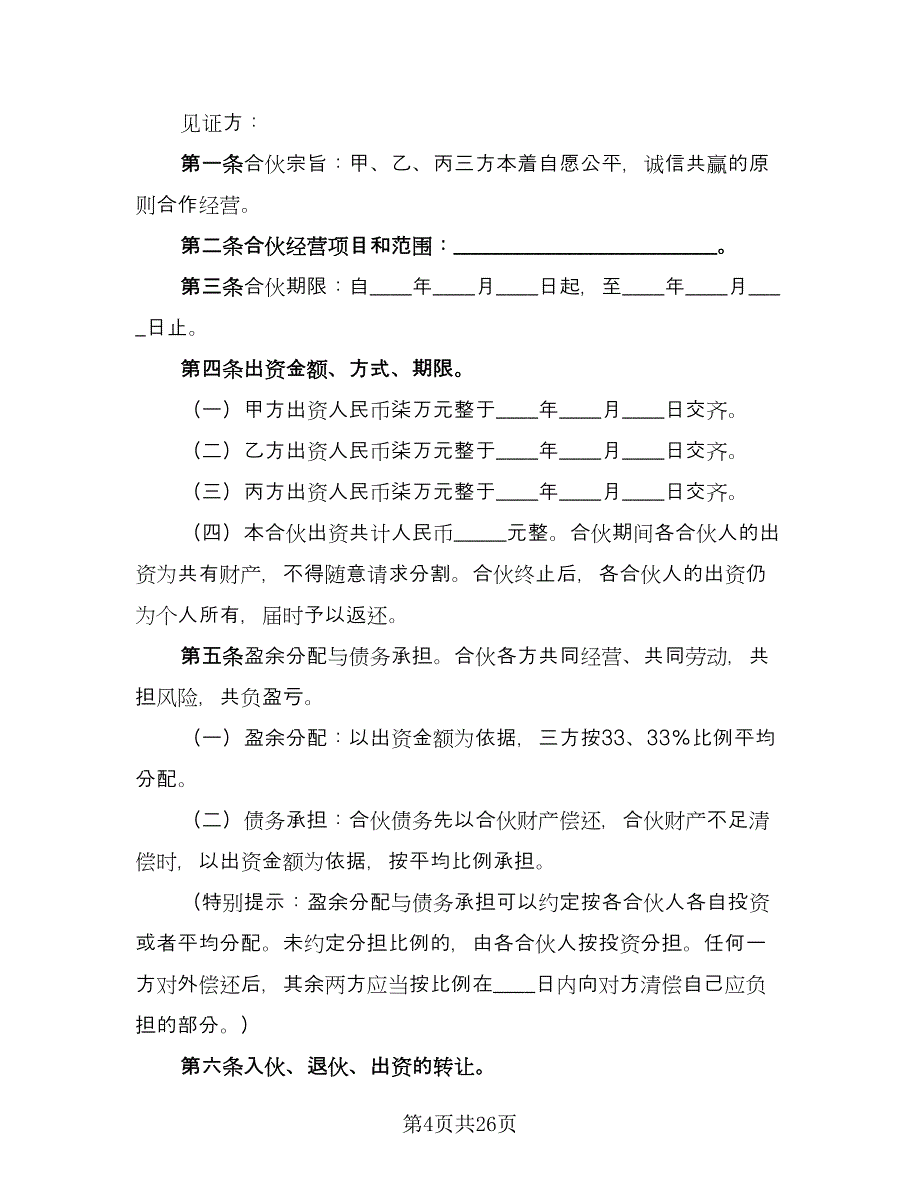 三方投资合作协议书模板（七篇）_第4页