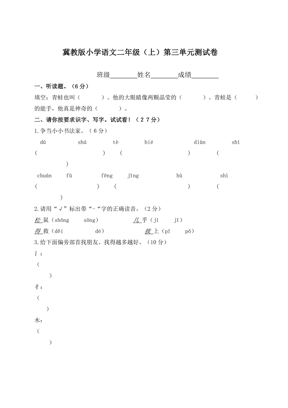 冀教版小学语文二年级(上)第三单元测试卷_第1页