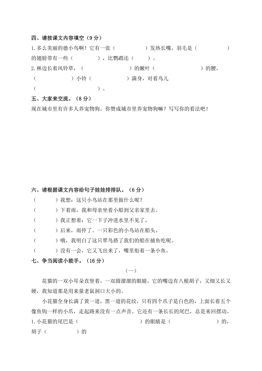 冀教版小学语文二年级(上)第三单元测试卷_第3页