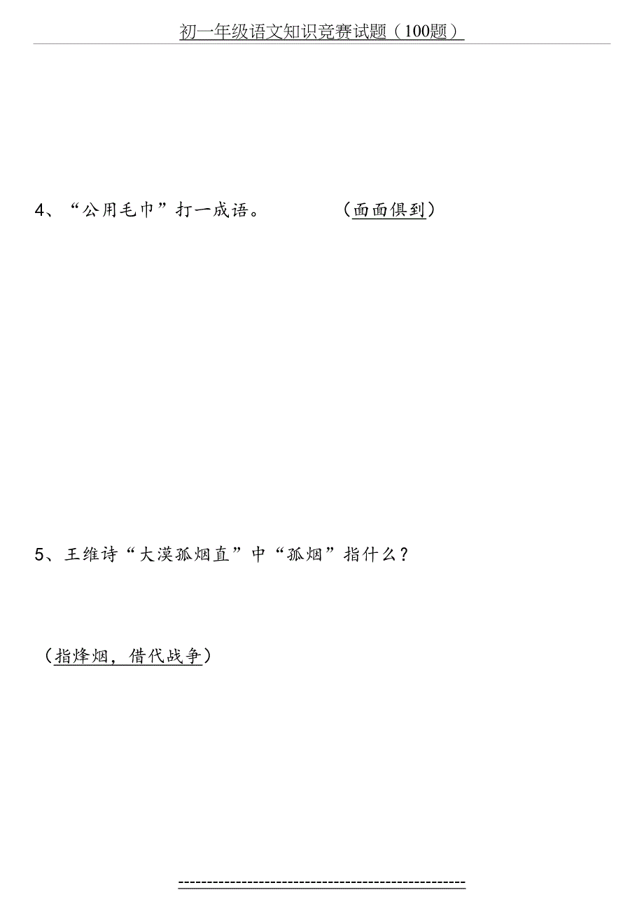 初一语文知识竞赛100题_第4页