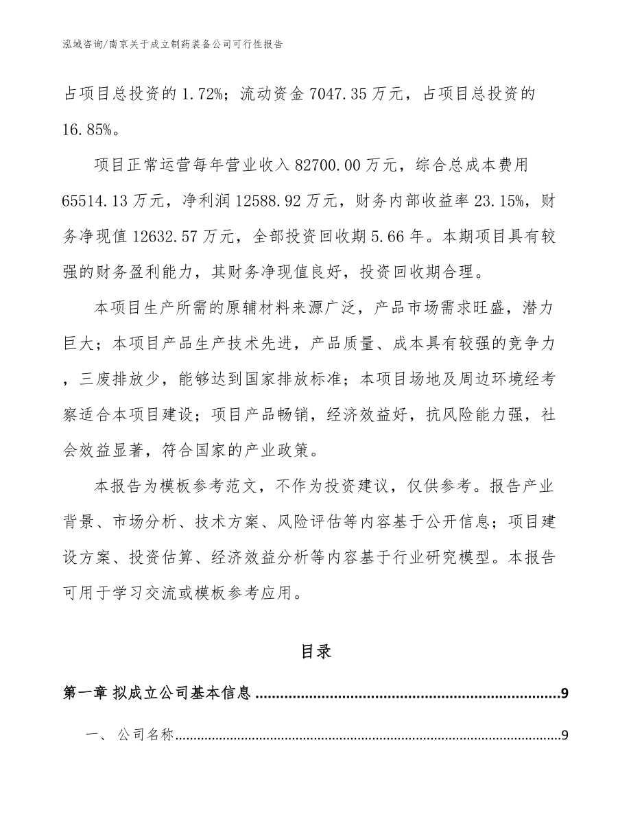 南京关于成立制药装备公司可行性报告（模板范文）_第3页