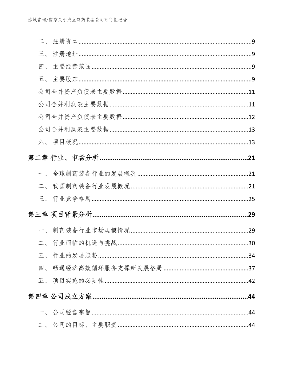 南京关于成立制药装备公司可行性报告（模板范文）_第4页