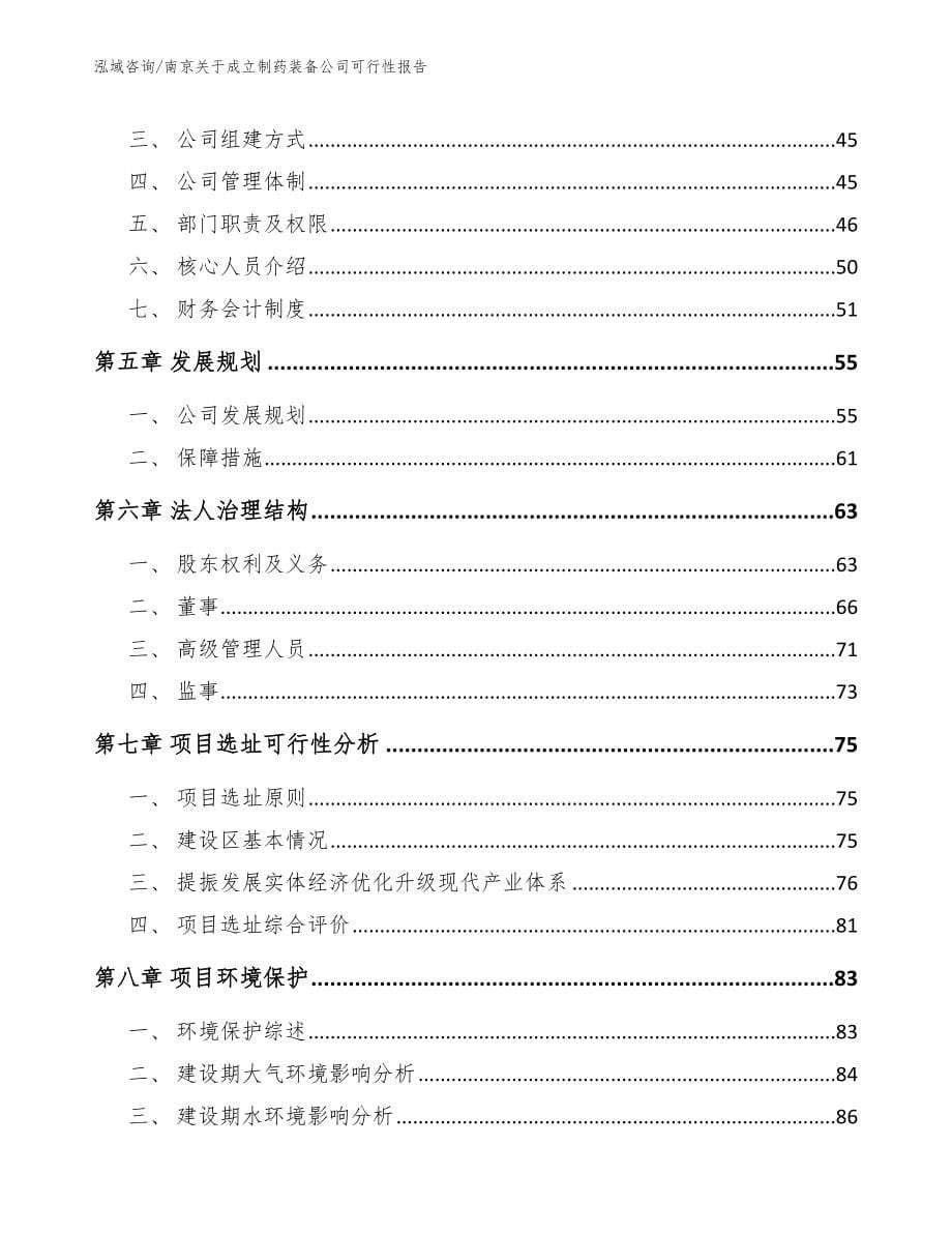 南京关于成立制药装备公司可行性报告（模板范文）_第5页