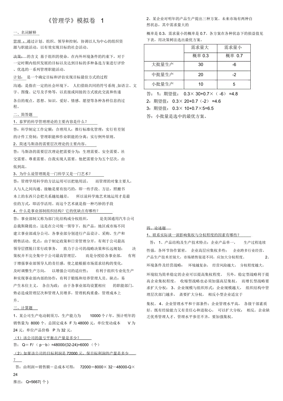 《管理学》模拟卷_第1页