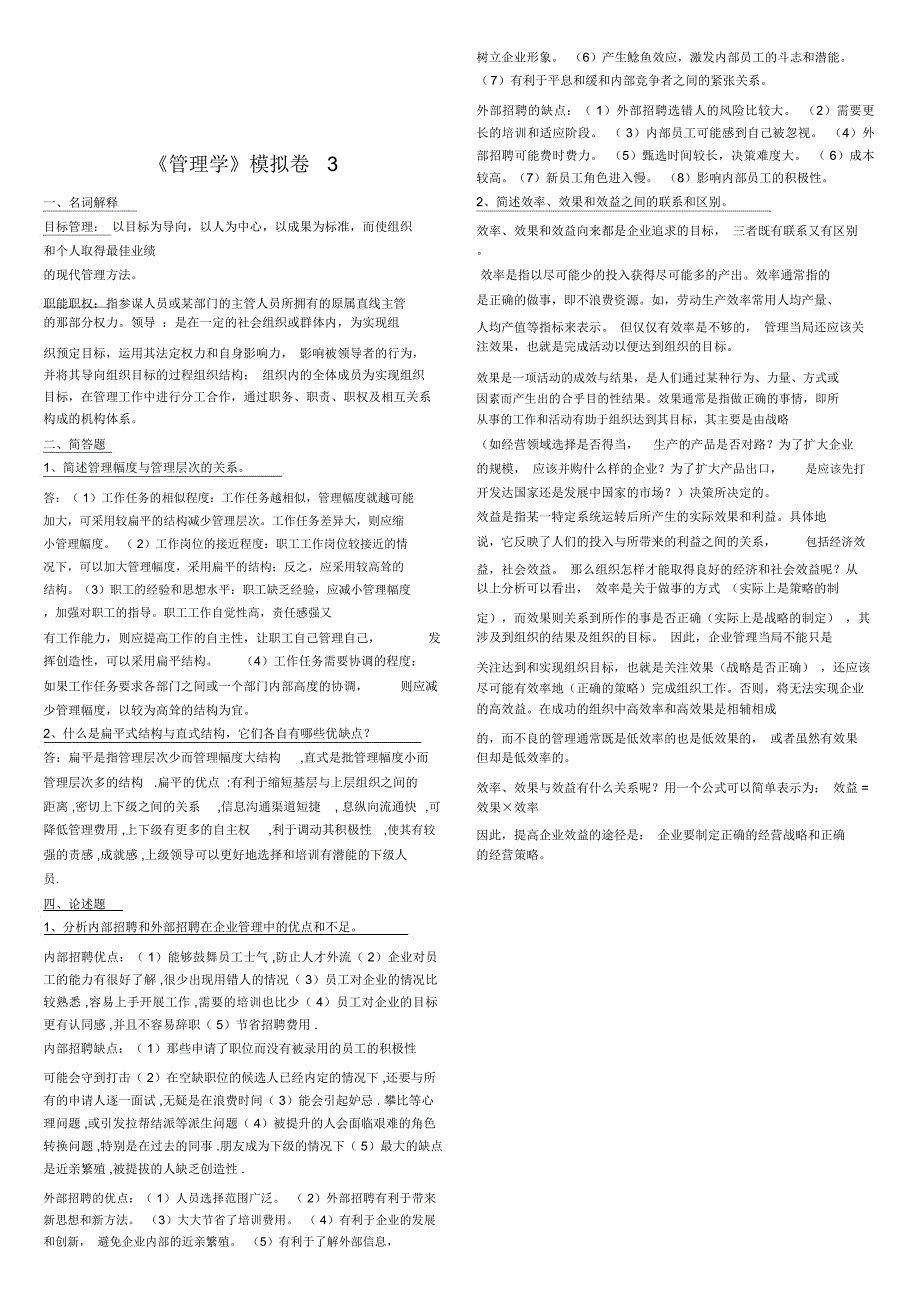 《管理学》模拟卷_第3页