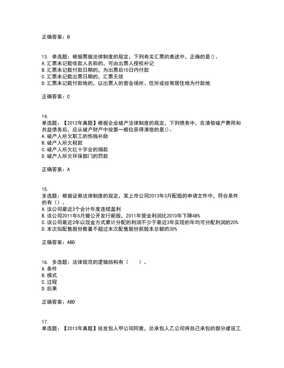 注册会计师《经济法》考试历年真题汇总含答案参考48_第4页