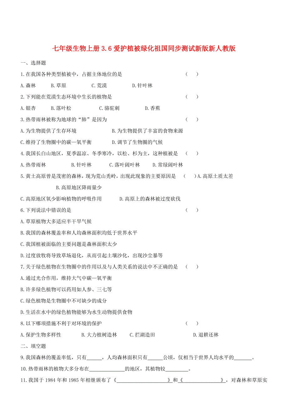 七年级生物上册3.6爱护植被绿化祖国同步测试新版新人教版_第1页