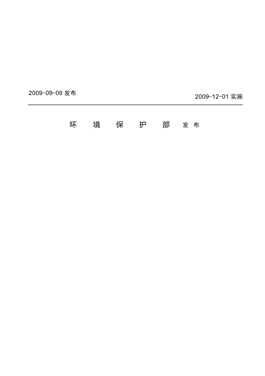 环境工程技术分类与命名 HJ 496－2009.docx_第2页