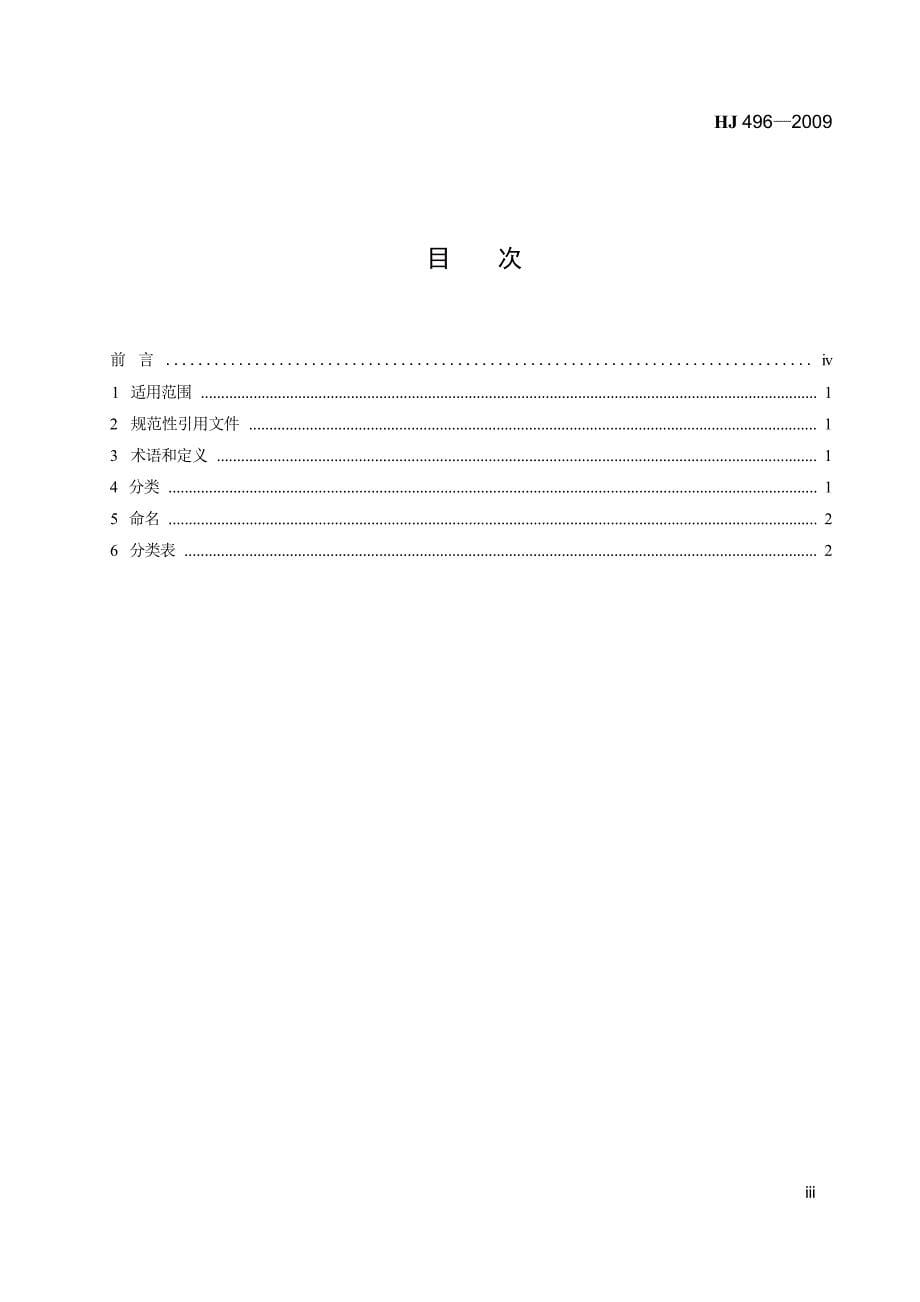 环境工程技术分类与命名 HJ 496－2009.docx_第5页