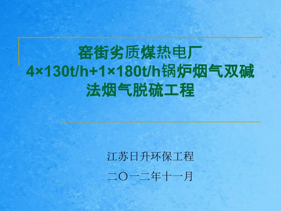 窑街双碱法FGD技术简介ppt课件_第1页