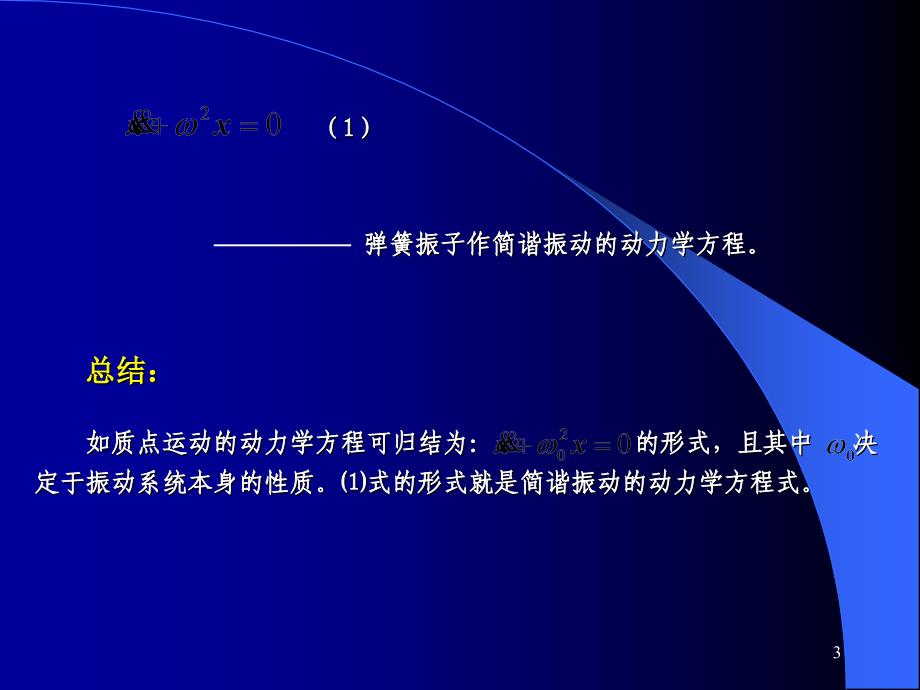 弹簧振子作简谐振动的动力学方程课件_第3页