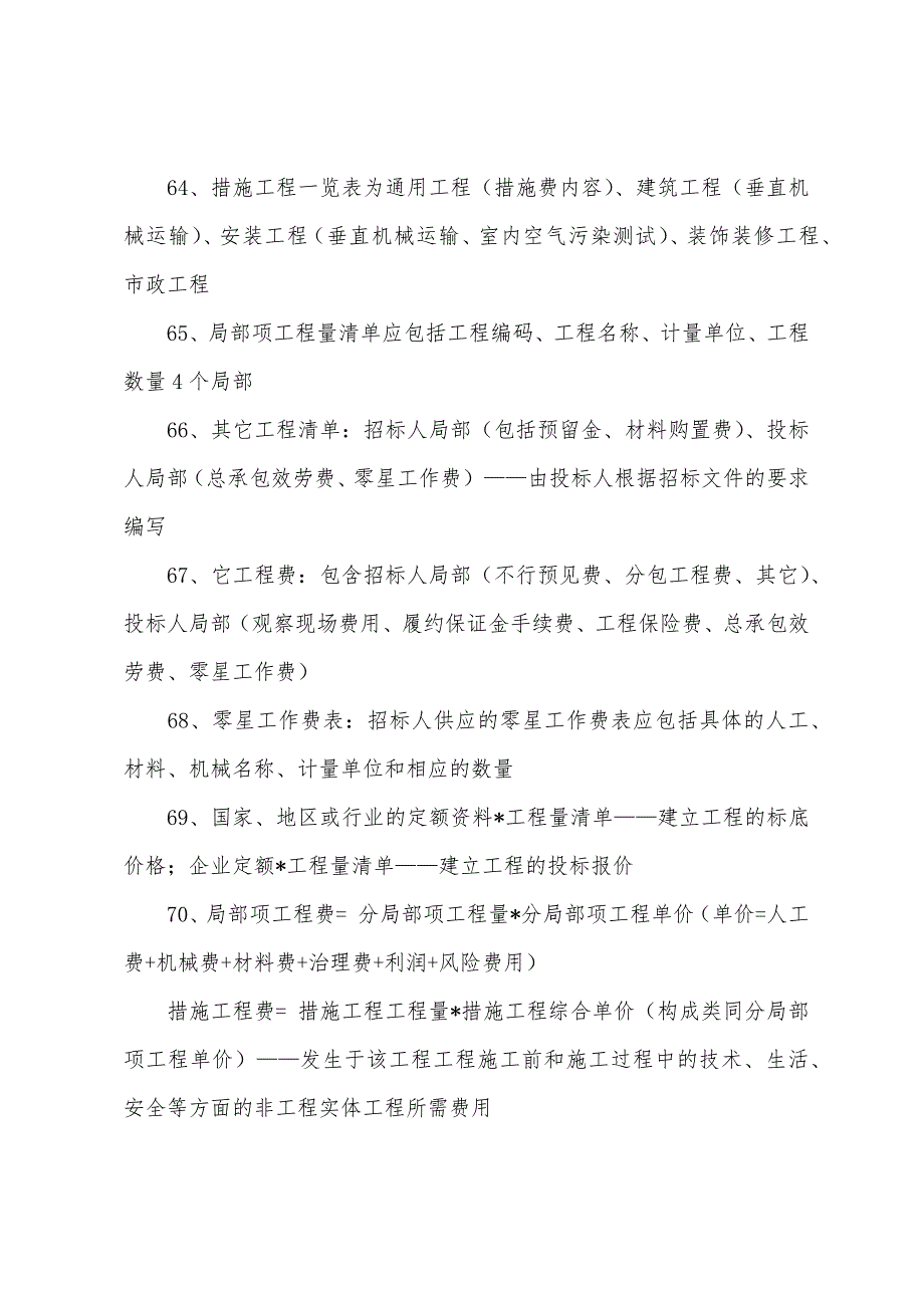 2022年造价员考试工程造价基础知识概括(6).docx_第2页