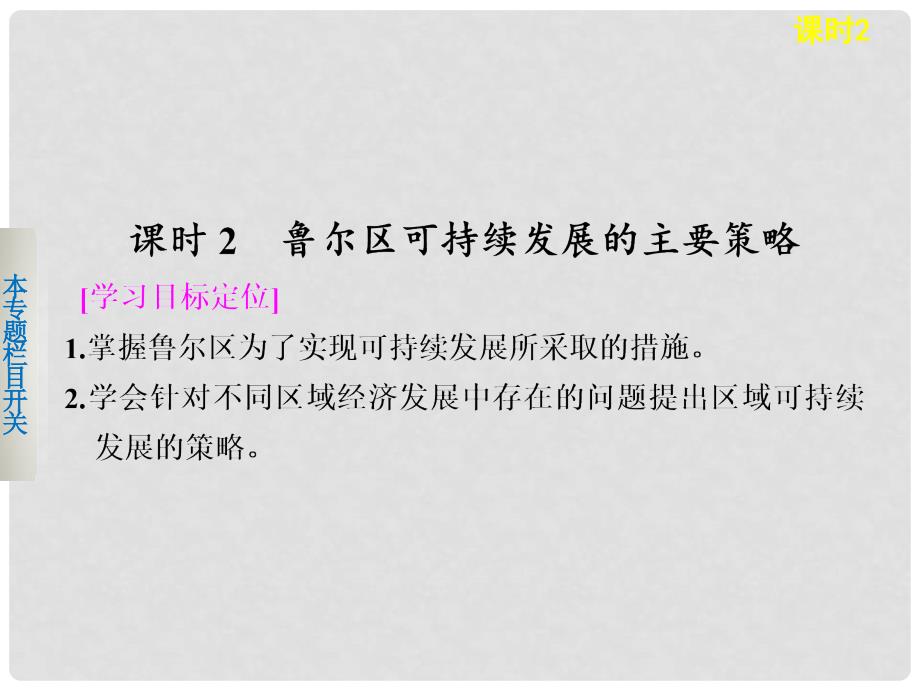 高中地理 3.2.2 鲁尔区可持续发展的主要策略课件 鲁教版必修3_第1页