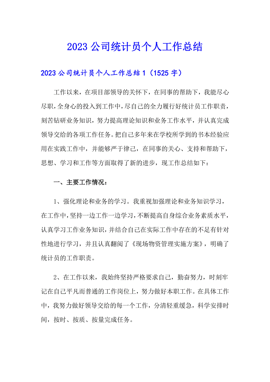 2023公司统计员个人工作总结_第1页