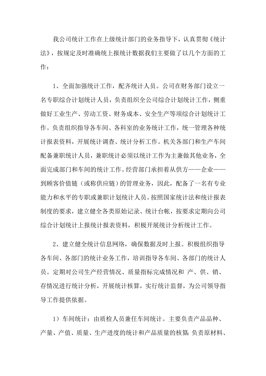 2023公司统计员个人工作总结_第4页