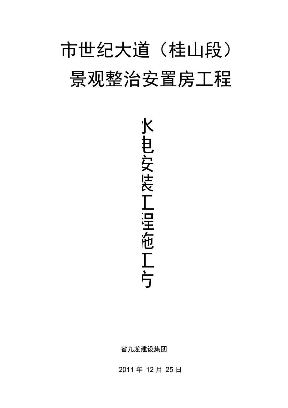 水电工程施工设计方案OK_第1页