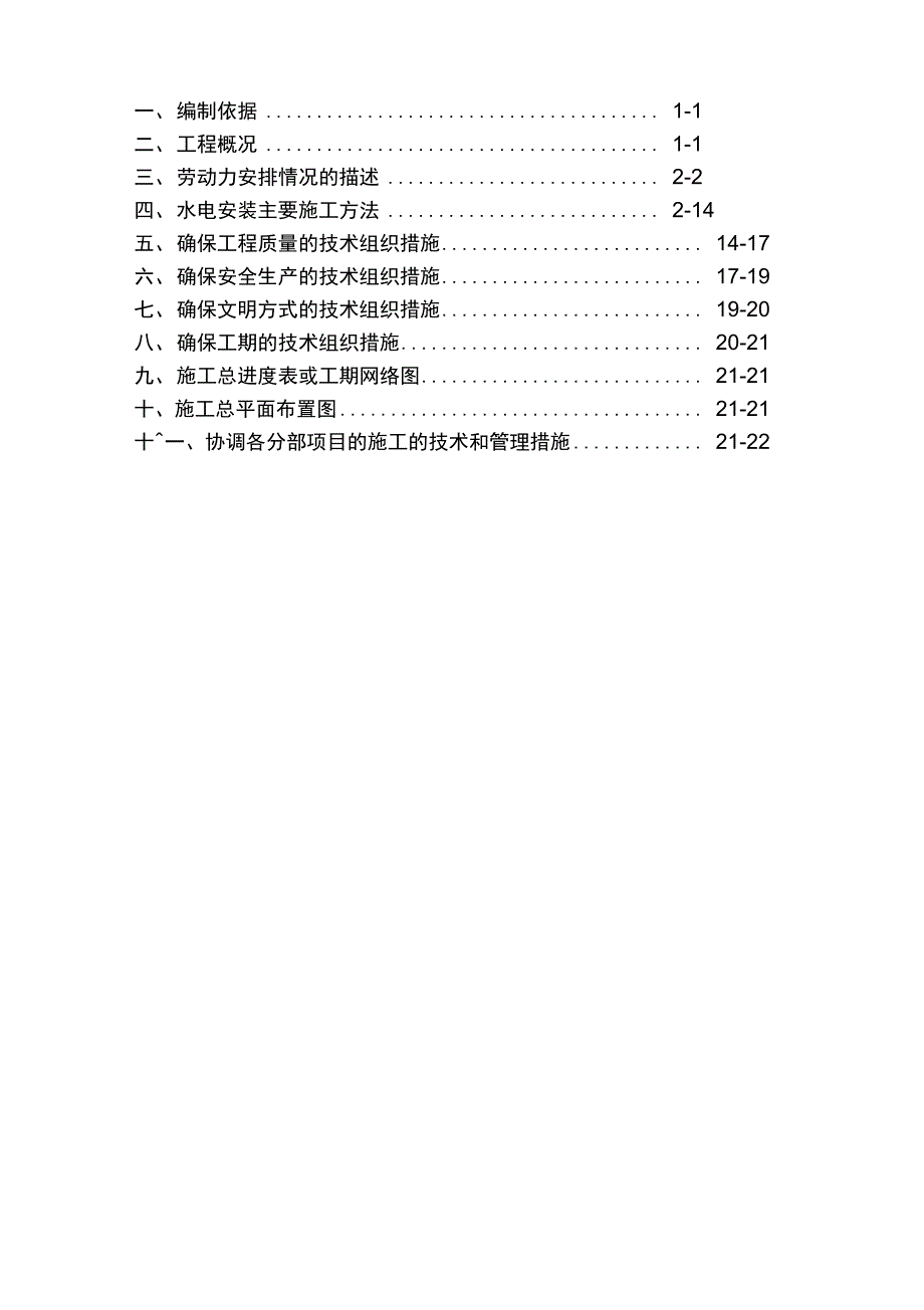 水电工程施工设计方案OK_第4页