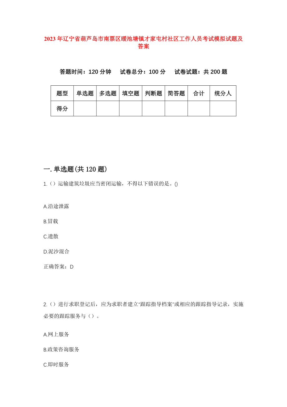 2023年辽宁省葫芦岛市南票区暖池塘镇才家屯村社区工作人员考试模拟试题及答案_第1页