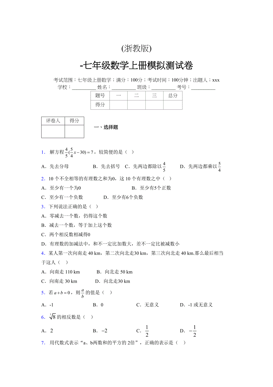 浙教版-学年度七年级数学上册模拟测试卷 (646)_第1页