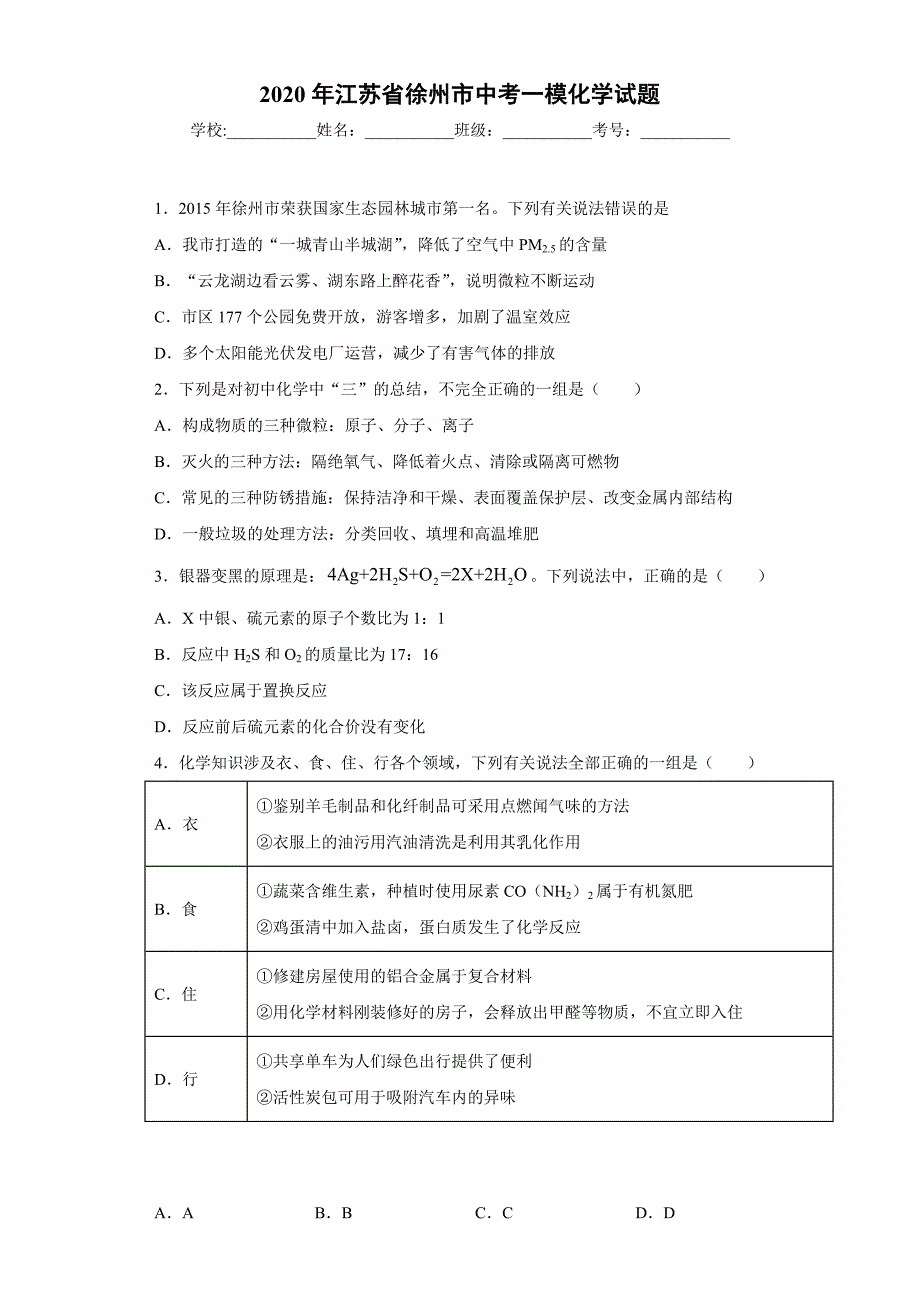 2020年江苏省徐州市中考一模化学试题_第1页