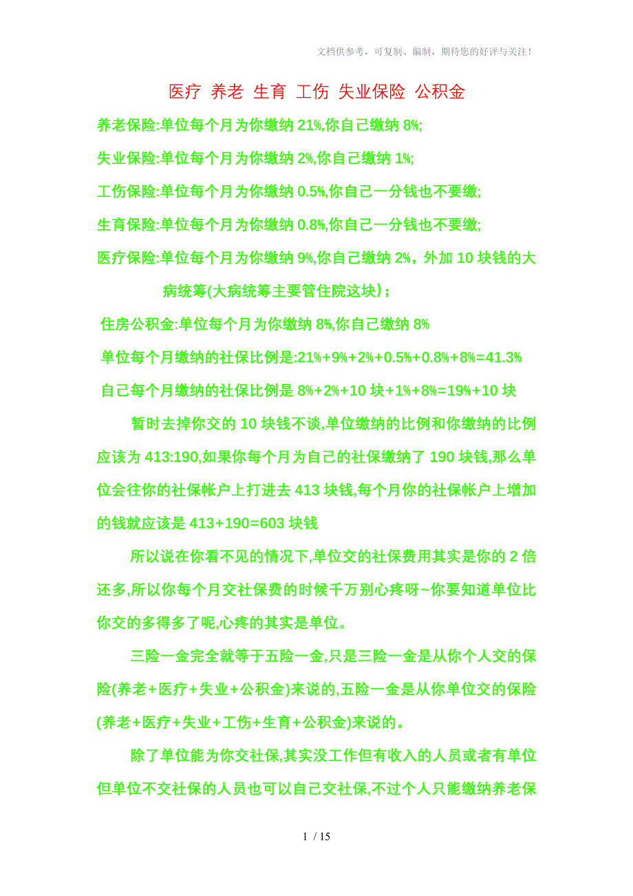 医疗养老生育工伤失业保险公积金_第1页