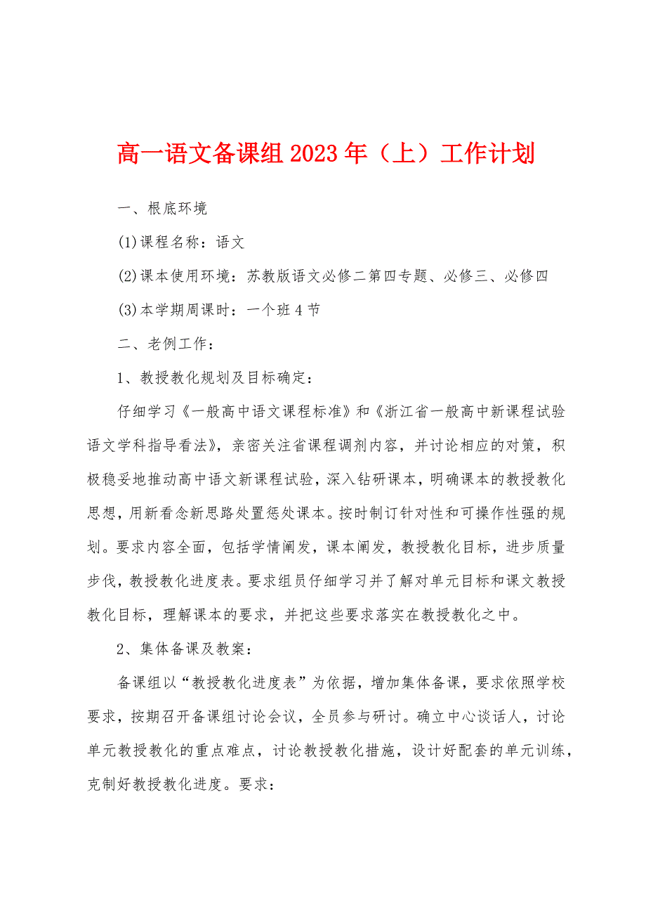 高一语文备课组2023年(上)工作计划.docx_第1页