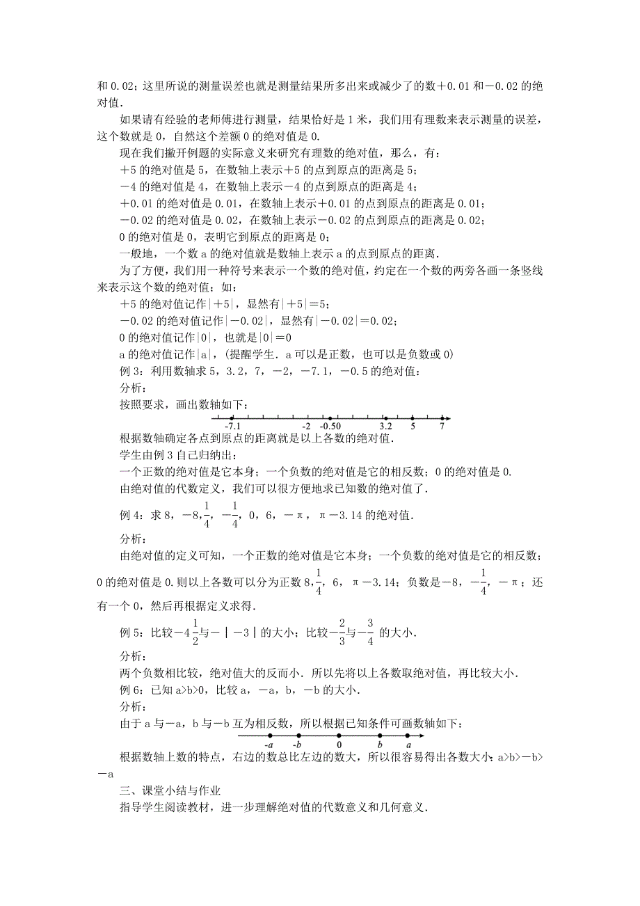 新编北师大版七年级数学上学期同步教学设计：2.3 绝对值_第2页