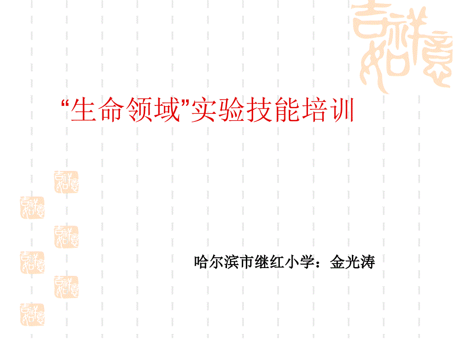 生命领域实验_第1页