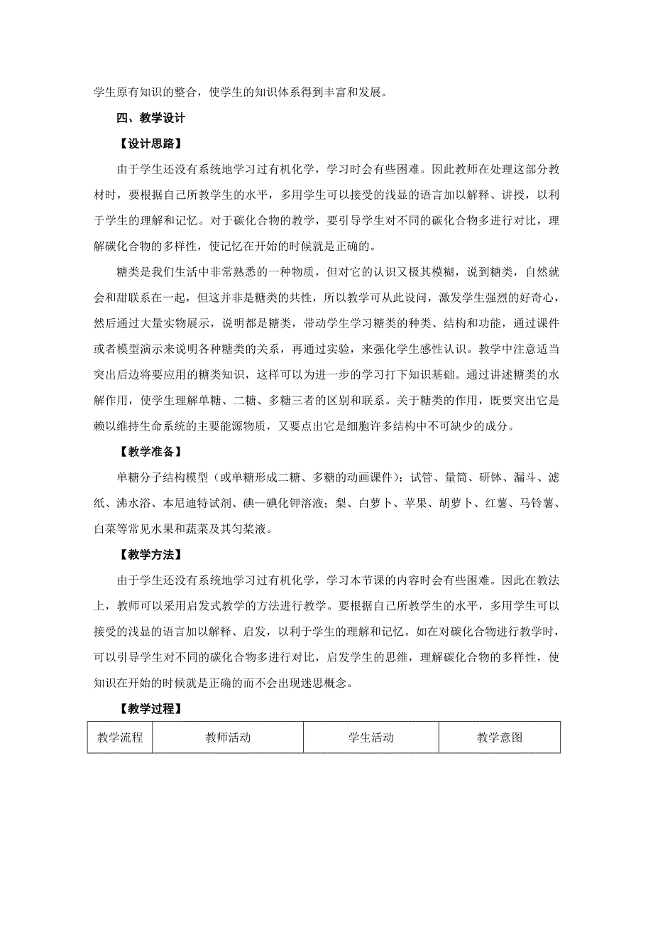 2022年高一生物 1.1.3《有机化合物及生物大分子——碳化合物、糖类》教案 浙教版必修1_第3页