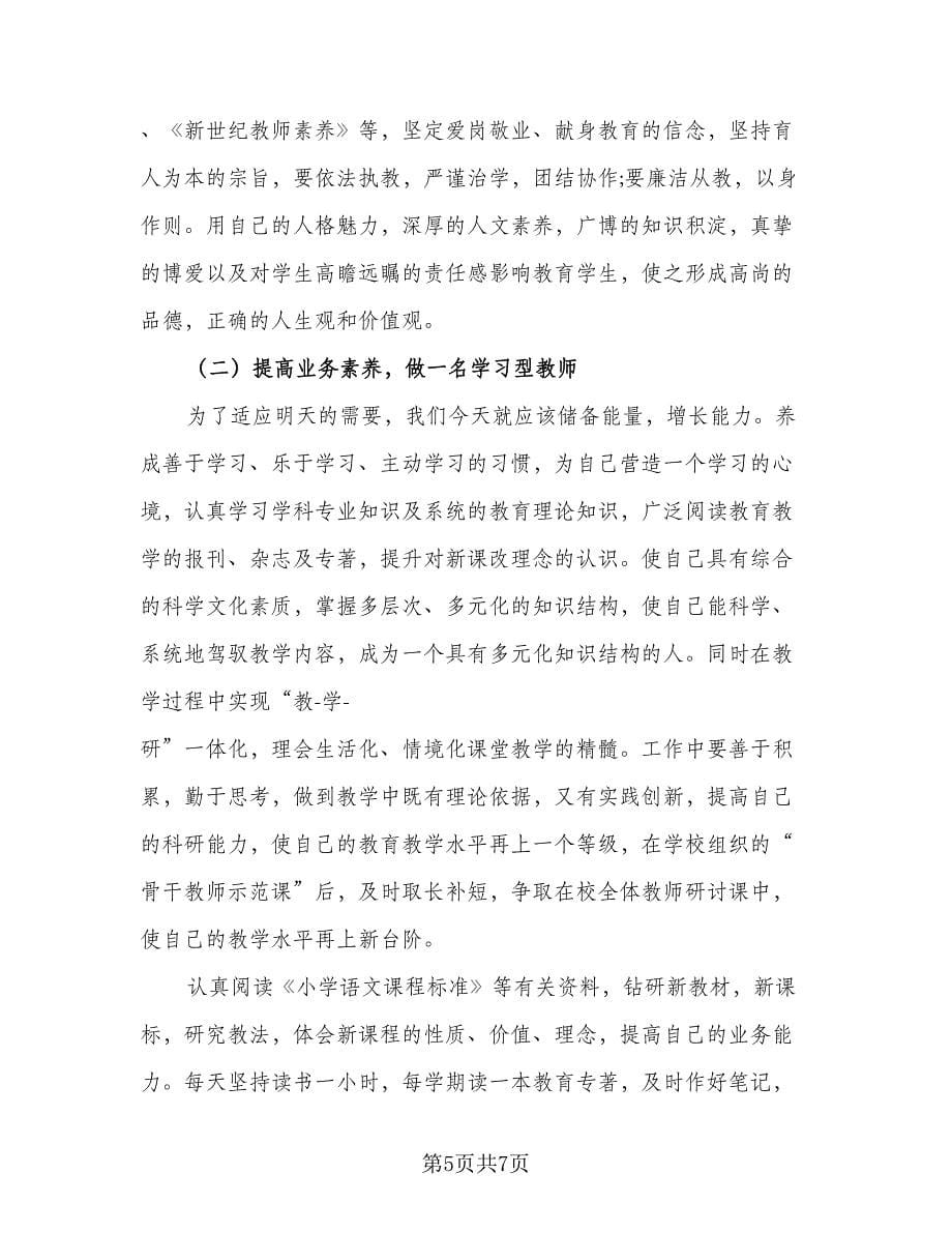 2023年青年教师个人成长计划范本（2篇）.doc_第5页