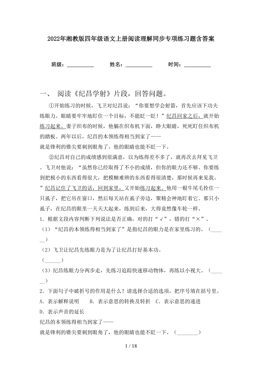 2022年湘教版四年级语文上册阅读理解同步专项练习题含答案_第1页