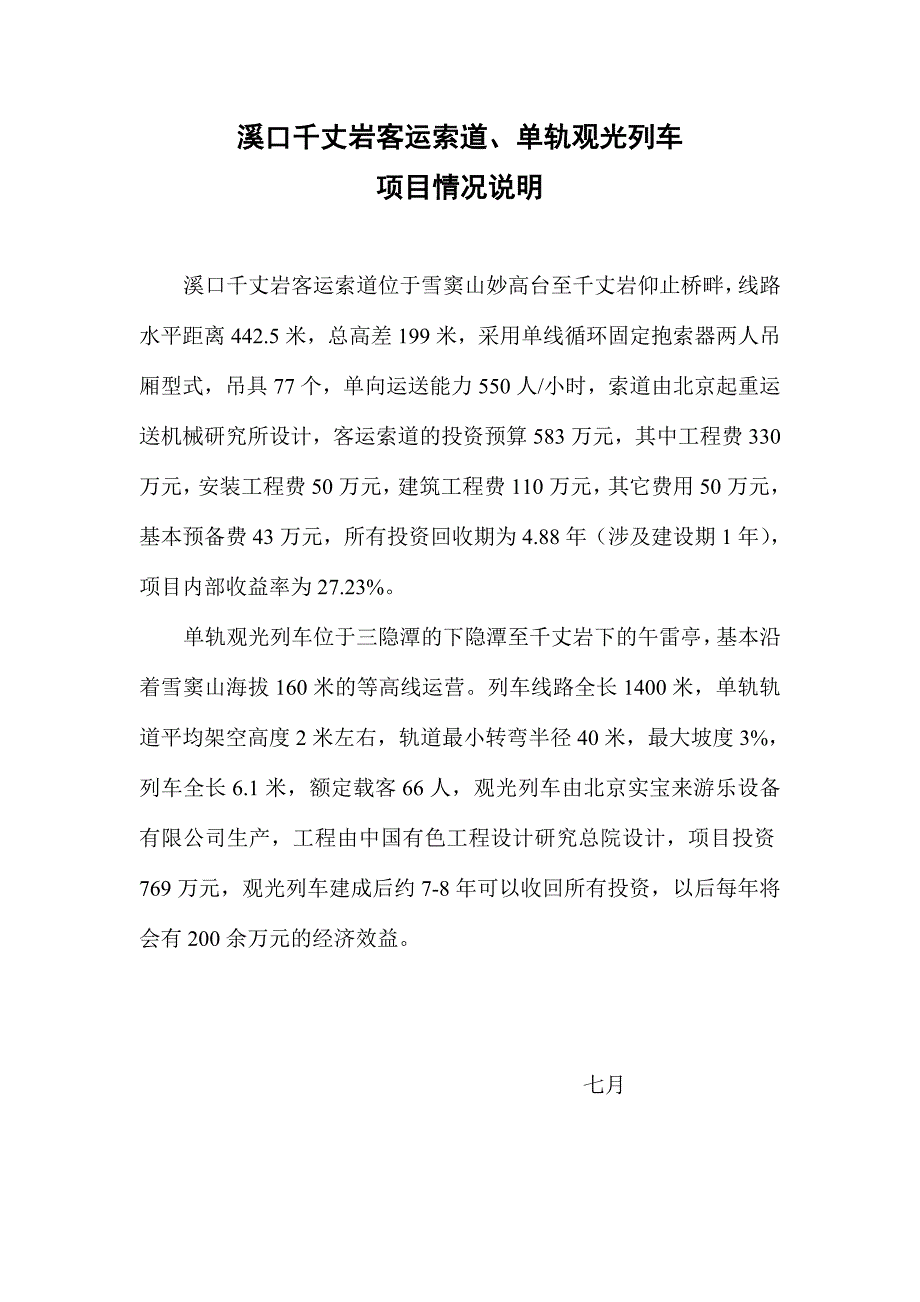 溪口单轨小火车资料杭州嘉远铁路技术服务有限公司供稿.doc_第1页