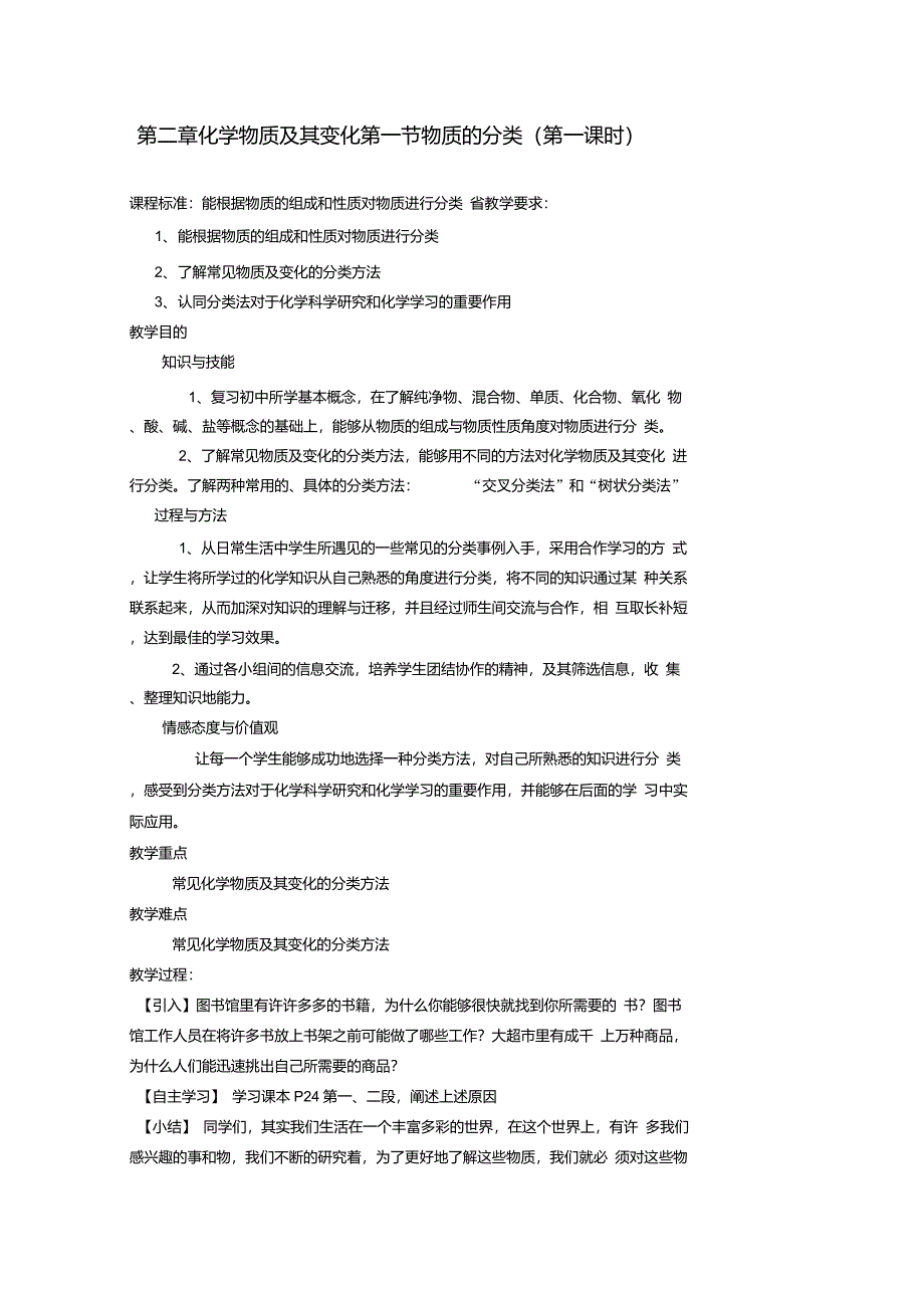 高一化学第二章化学物质及其变化第一节_物质的分类教案新人教版必修1_第1页