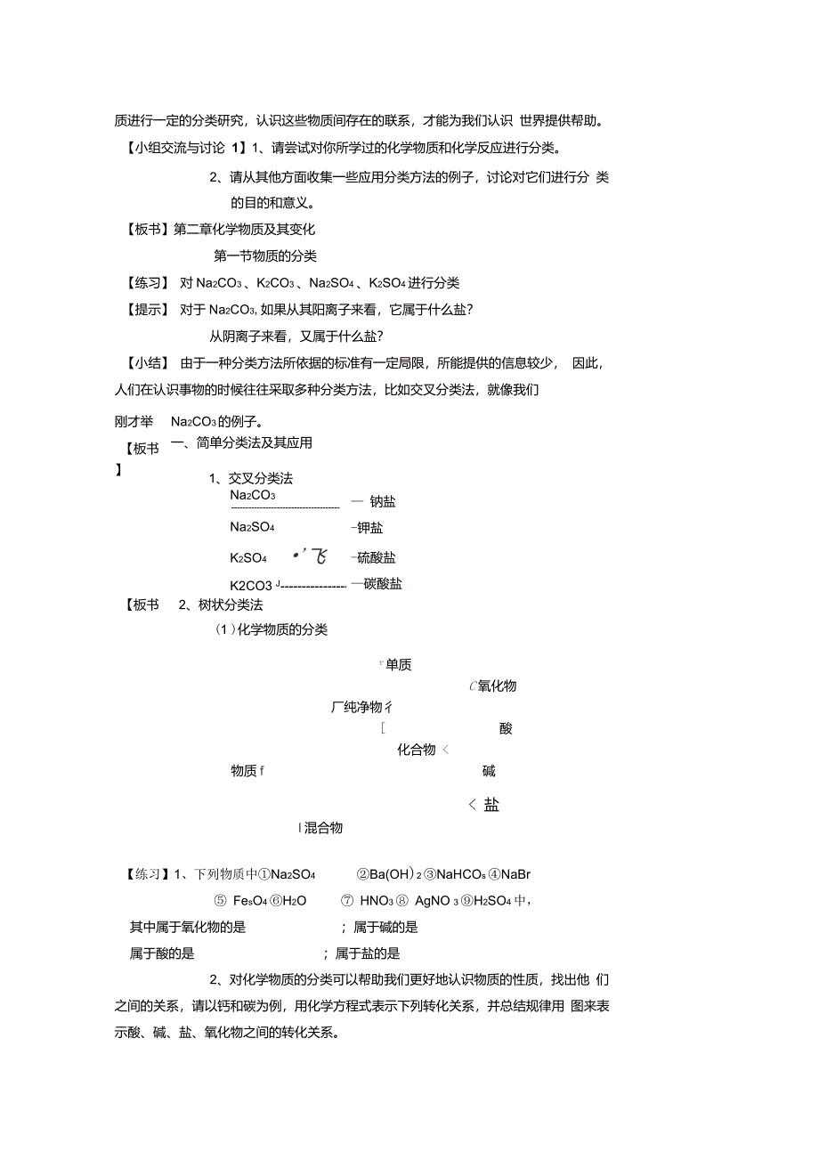 高一化学第二章化学物质及其变化第一节_物质的分类教案新人教版必修1_第2页