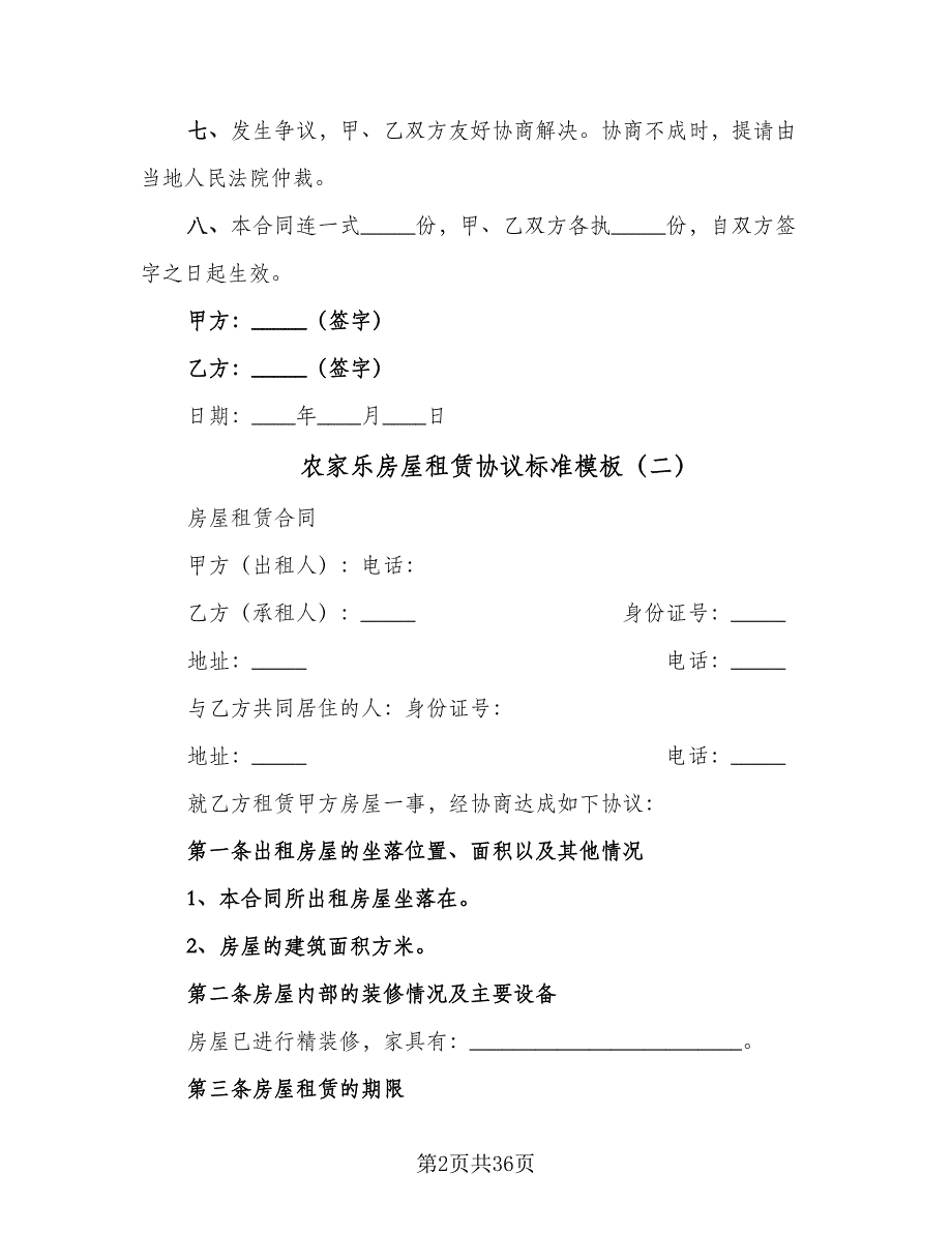 农家乐房屋租赁协议标准模板（十一篇）_第2页