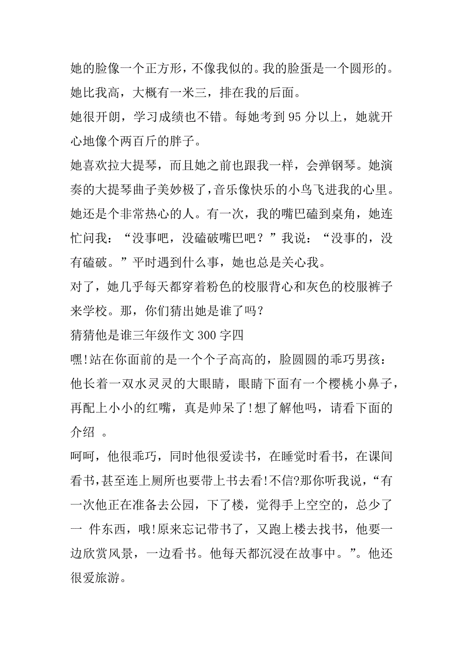 2023年猜猜他是谁三年级作文300字最新10篇_第3页