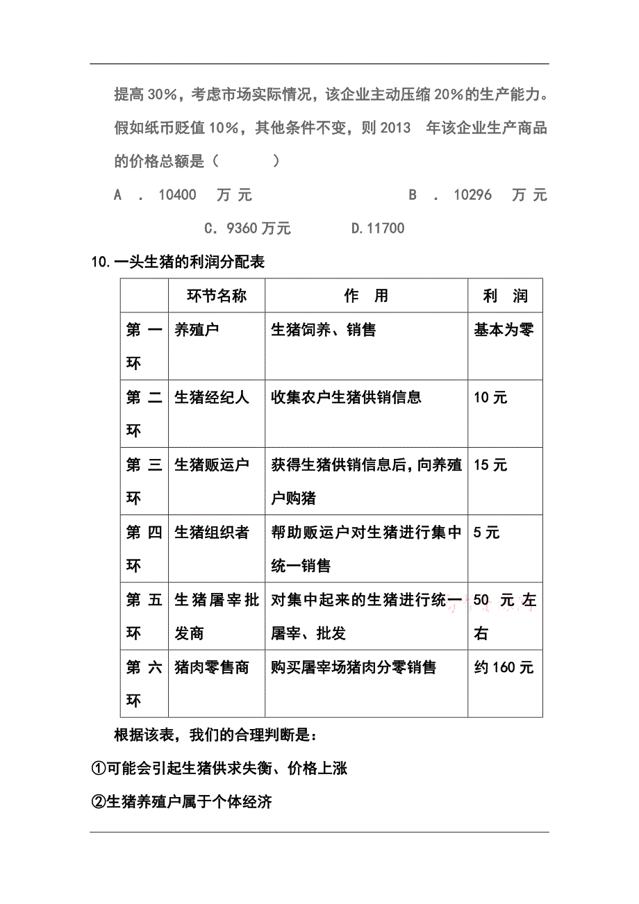 陕西渭南市合阳县合阳中学高三10月月考政治试题及答案_第4页