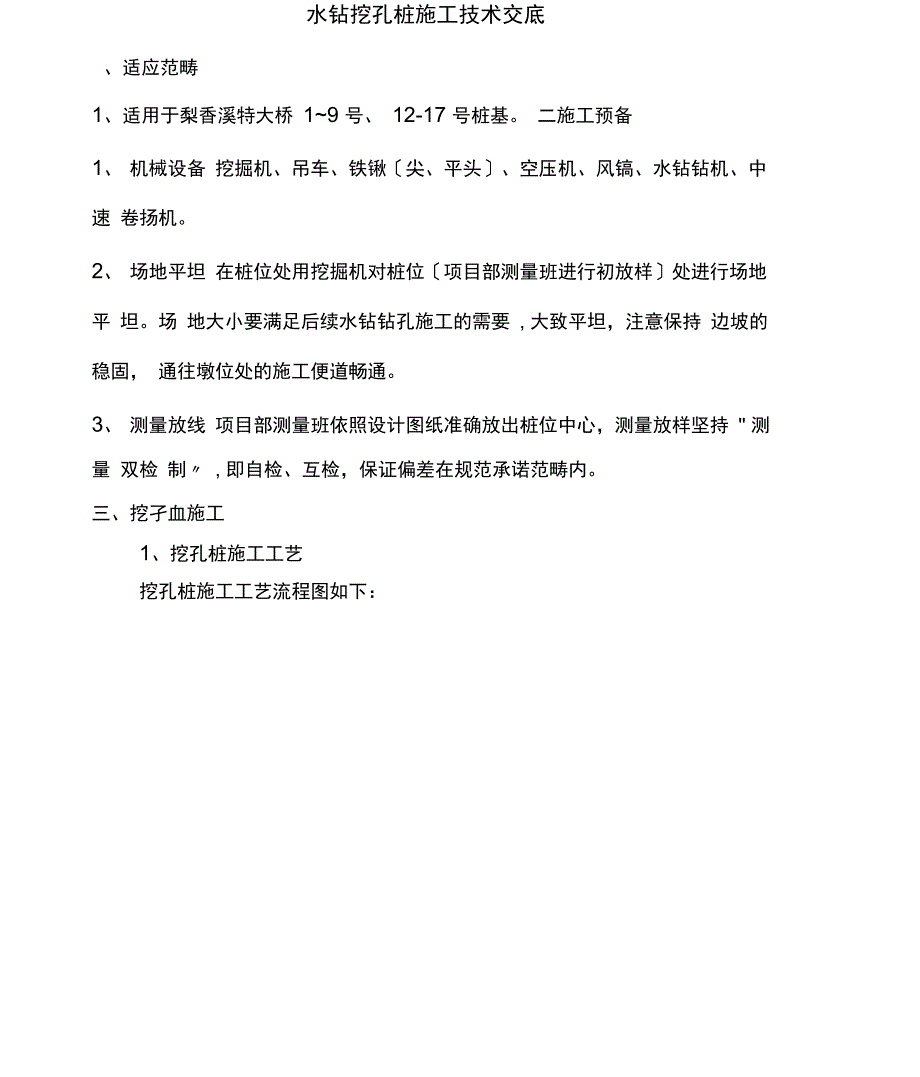 水钻挖孔桩施工技术交底_第1页