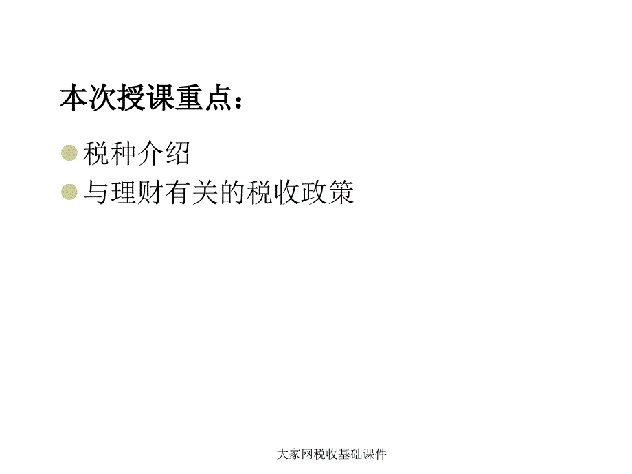 大家网税收基础课件_第3页