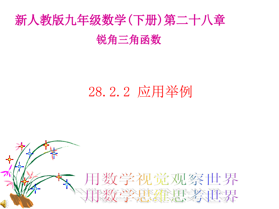 28.2解直角三角形及其应用_第1页