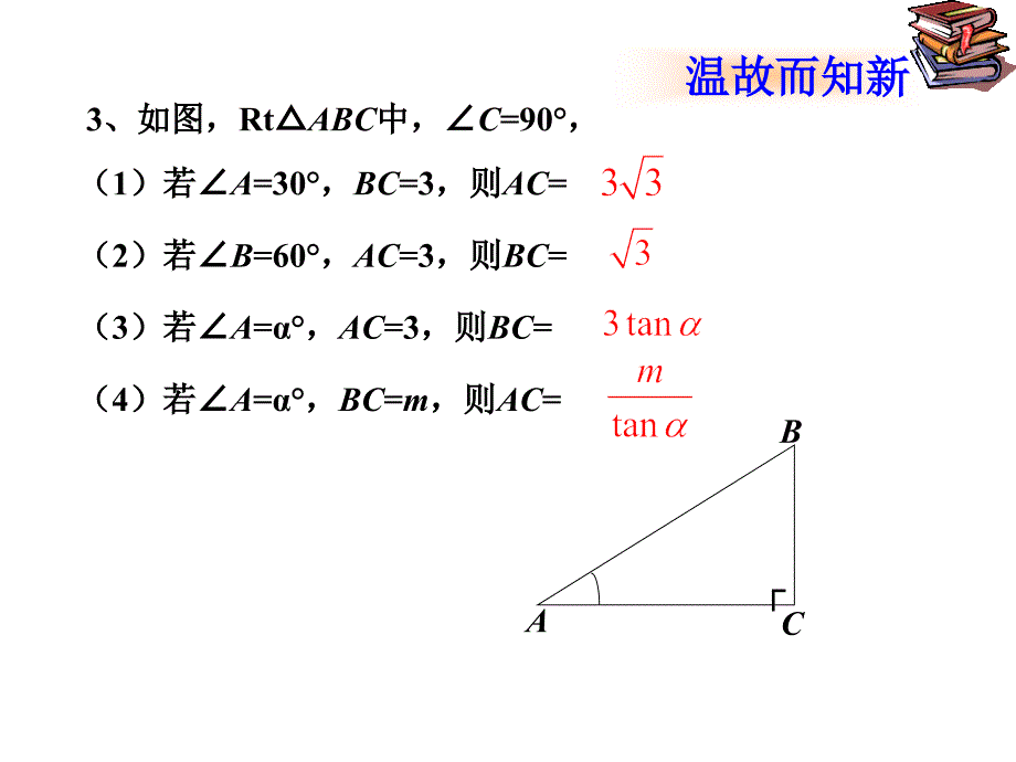 28.2解直角三角形及其应用_第3页