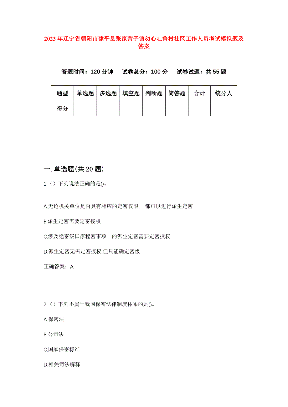 2023年辽宁省朝阳市建平县张家营子镇勿心吐鲁村社区工作人员考试模拟题及答案_第1页