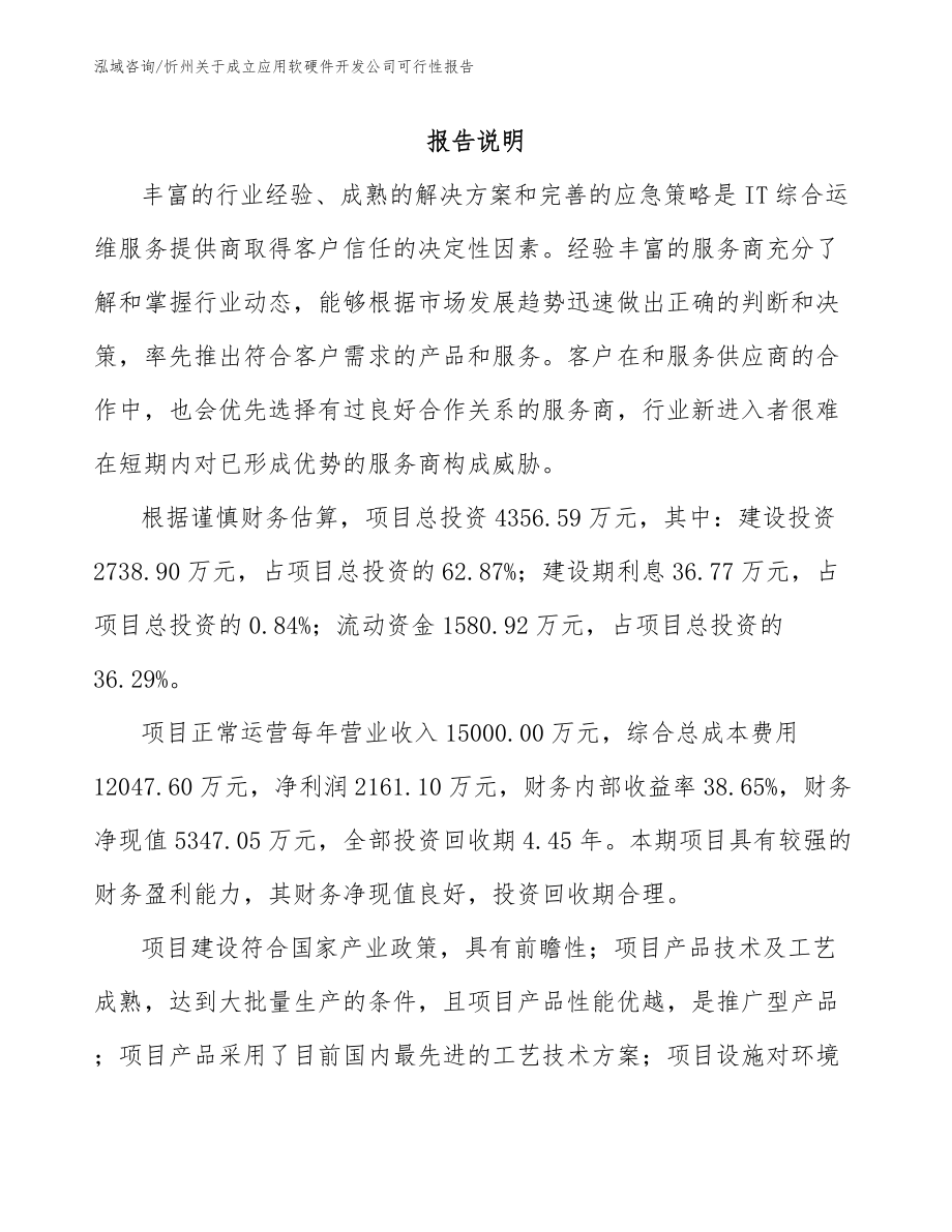 忻州关于成立应用软硬件开发公司可行性报告_模板范本_第1页