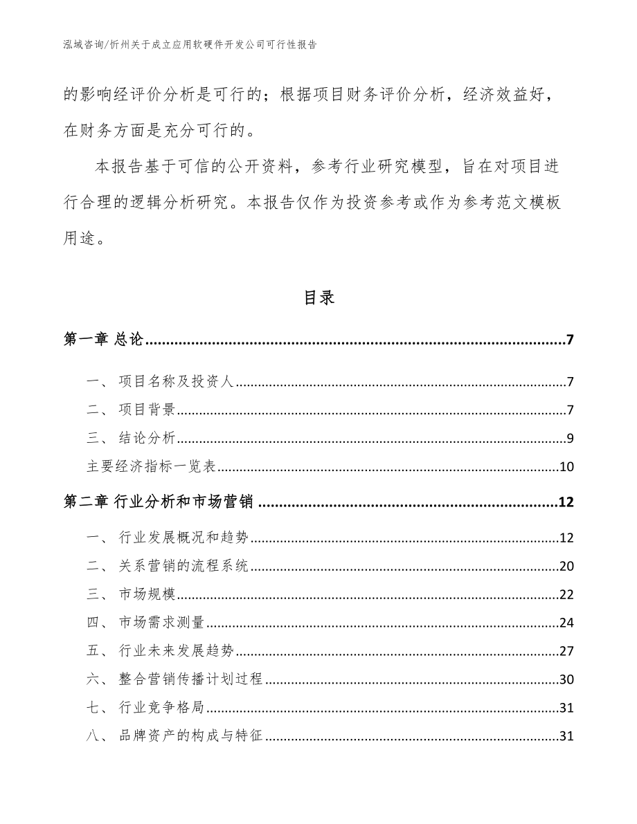 忻州关于成立应用软硬件开发公司可行性报告_模板范本_第2页