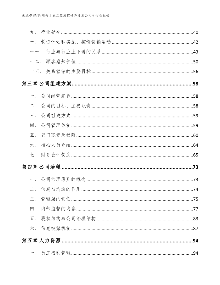 忻州关于成立应用软硬件开发公司可行性报告_模板范本_第3页