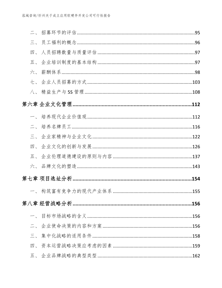 忻州关于成立应用软硬件开发公司可行性报告_模板范本_第4页